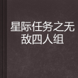 星際任務之無敵四人組