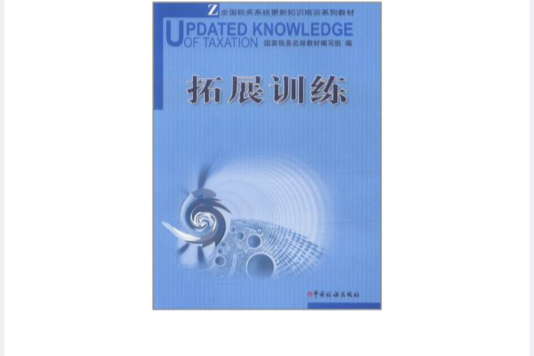 全國稅務系統更新知識培訓系列教材