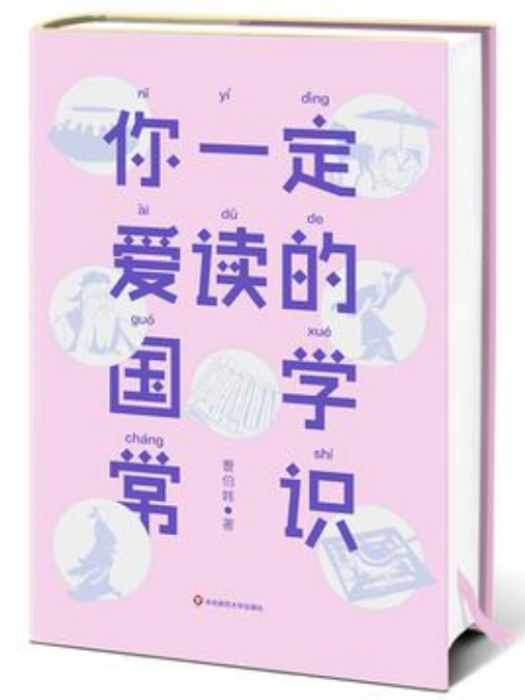 你一定愛讀的國學常識(2018年華東師範大學出版社出版的圖書)