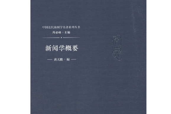 新聞學概要(2018年中國傳媒大學出版社出版的圖書)