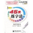 鋼筆楷書-45天練字法-寫字天天練-司馬彥字帖-全新防偽版