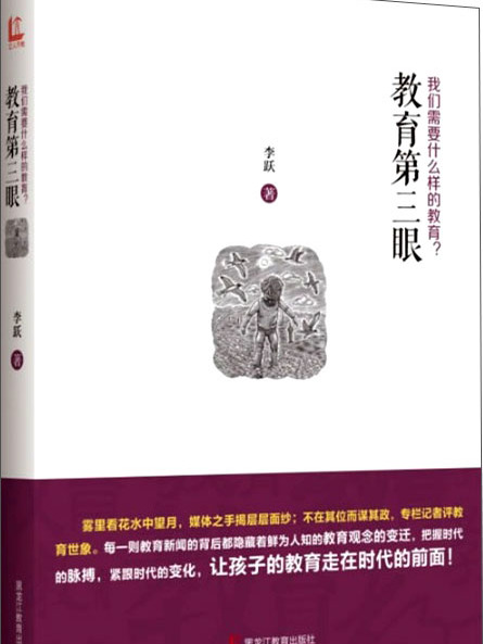 教育第三眼：我們需要什麼樣的教育？