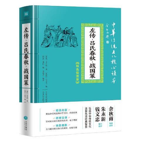 左傳·呂氏春秋·戰國策(2019年天地出版社出版的圖書)