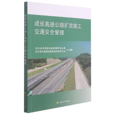 成樂高速公路擴改施工交通安全管理