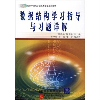 21世紀高等學校信息類專業規劃教材：數據結構學習指導與習題詳解