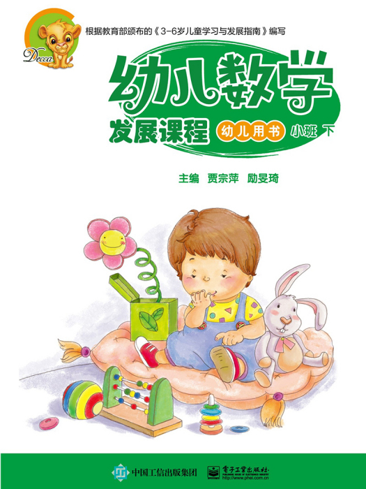 幼兒數學發展課程·小班下（共2冊）