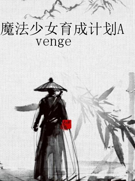 魔法少女育成計畫Avenge