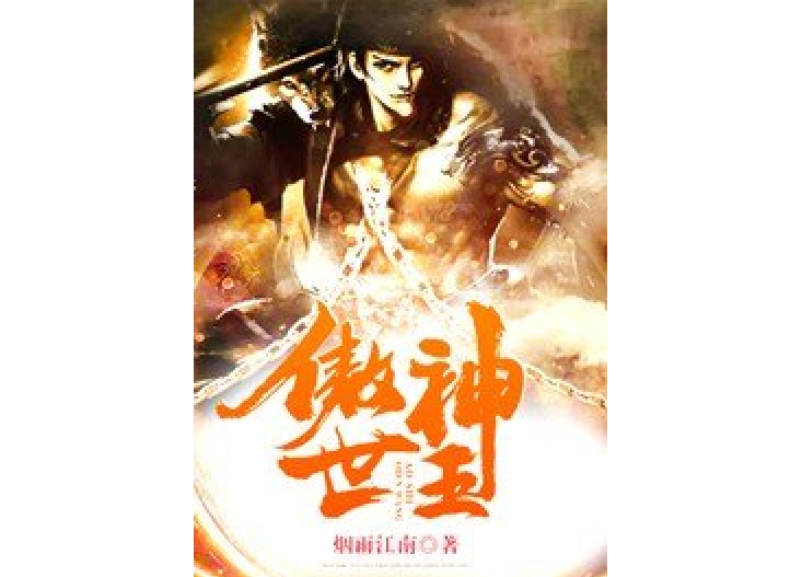 傲世神王(煙雨江南所著小說)