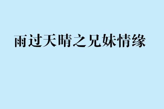 雨過天晴之兄妹情緣