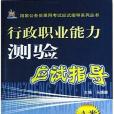 行政職業能力測驗應試指導(2004年馬德順編寫、機械工業出版社出版的圖書)