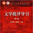 面向21世紀課程教材：文學批評導引