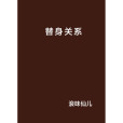 替身關係(浪味仙兒創作的網路小說)