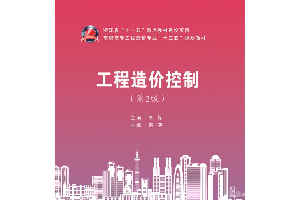 工程造價控制（第2版）(2018年5月1日武漢理工大學出版社出版的圖書)