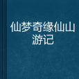 仙夢奇緣仙山遊記