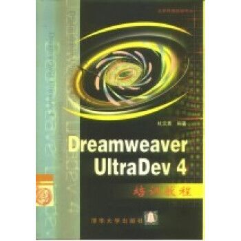 Dreamweaver UltraDev 4培訓教程