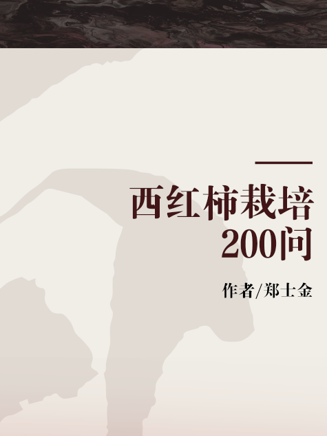 西紅柿栽培200問