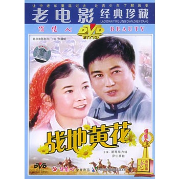 [生活故事片]戰地黃花單碟裝(DVD)