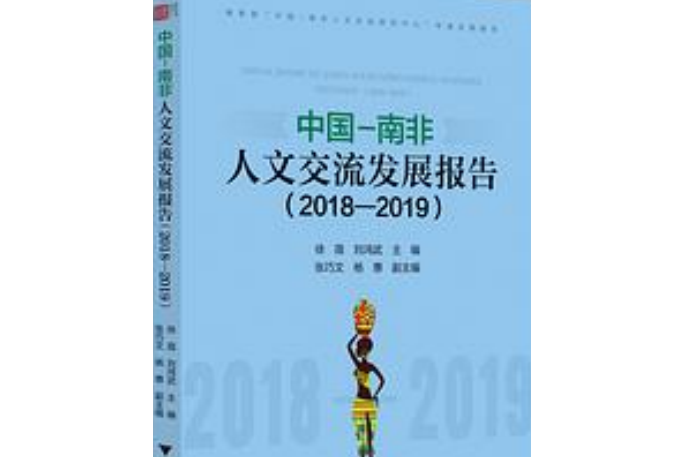 中國–南非人文交流發展報告(2018—2019)