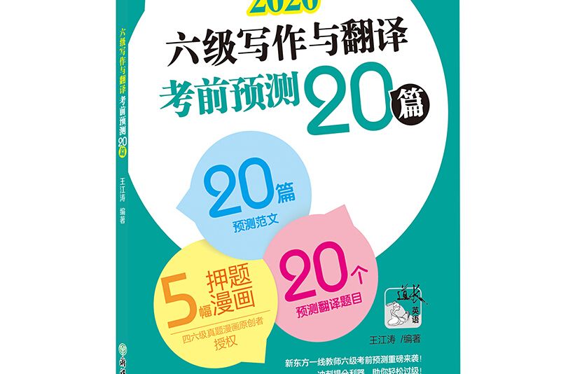 新東方 (2020)六級寫作與翻譯考前預測20篇