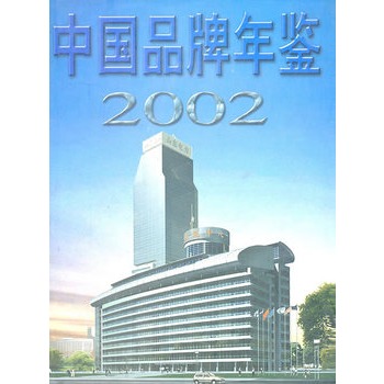 中國品牌年鑑2002