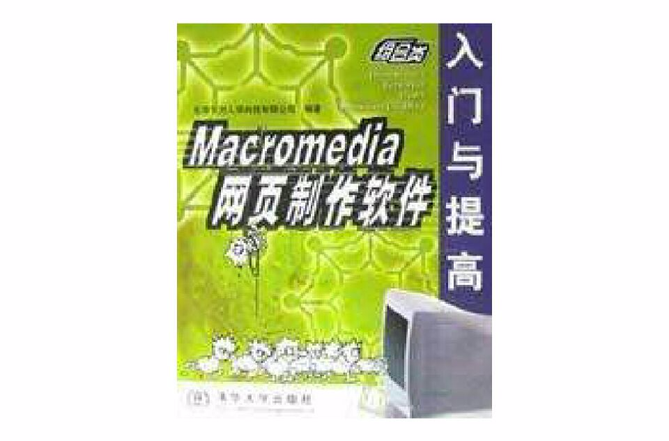 Macromedia網頁製作軟體入門與提高