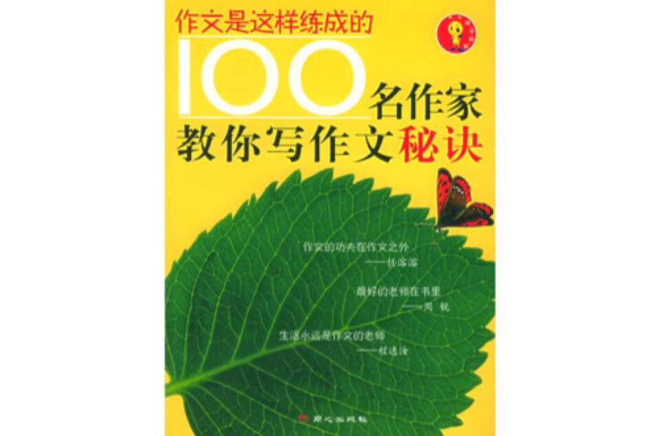 100名作家教你寫作文秘訣