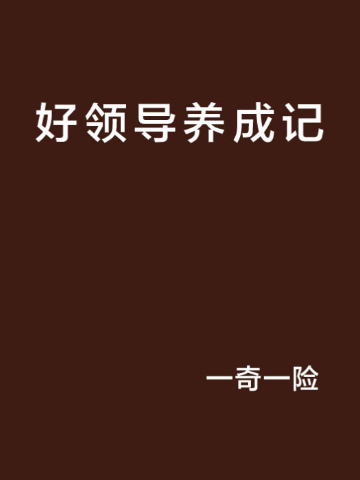 好領導養成記