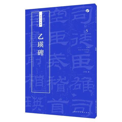 乙瑛碑(2018年上海人民美術出版社出版的圖書)