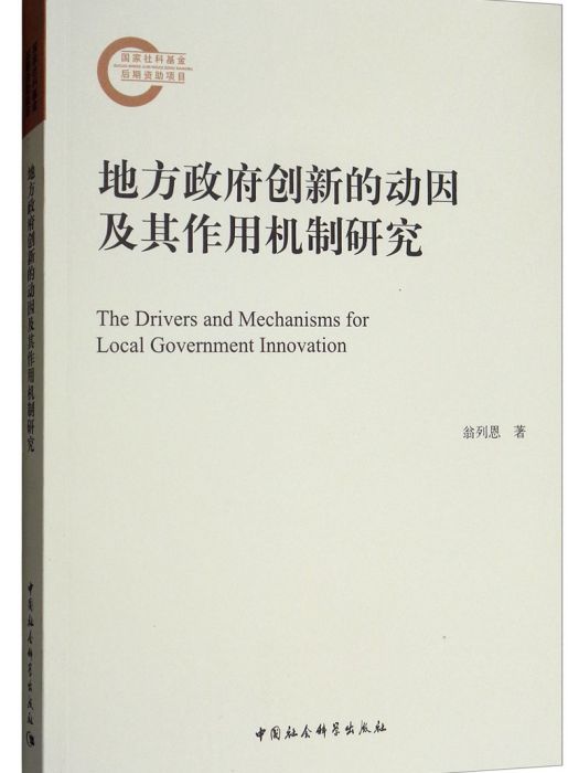 地方政府創新的動因及其作用機制研究