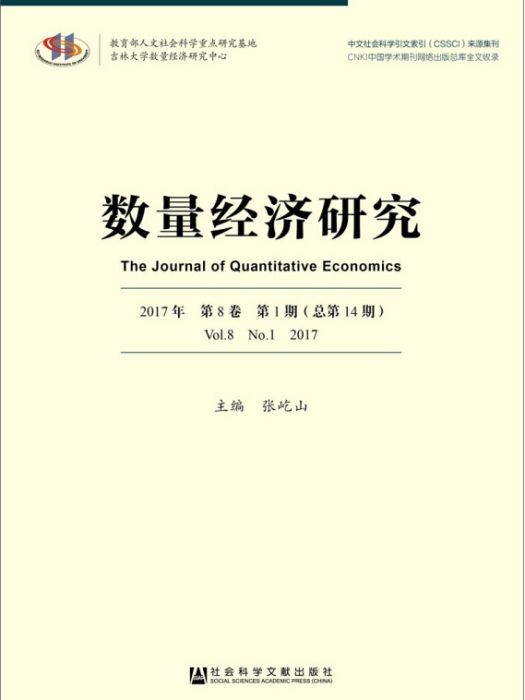 數量經濟研究（2017年第8卷/第1期/總第14期）