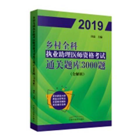 鄉村全科執業助理醫師資格考試通關題庫3000題：全解析