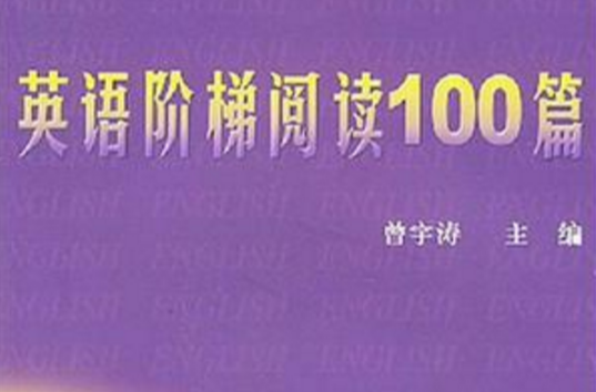 英語階梯閱讀100篇