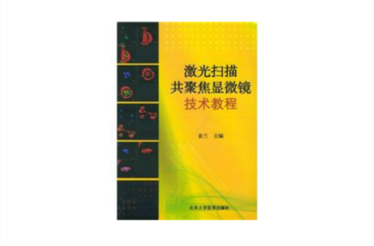 雷射掃描共聚焦顯微鏡技術教程