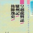 越南漢文小說叢刊-第二輯-共五冊