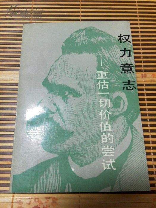 權力意志(1991年商務印書館出版的圖書)