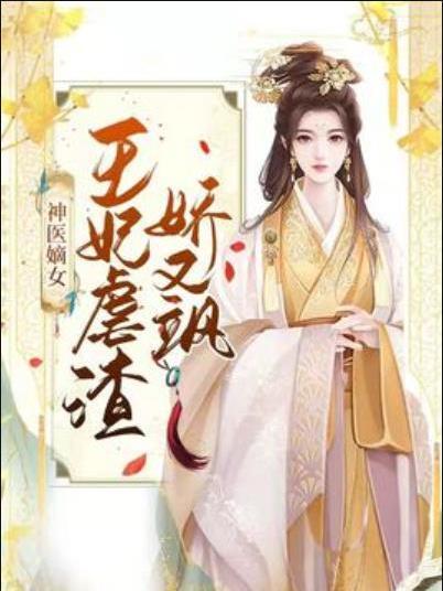 神醫嫡女：王妃虐渣嬌又颯