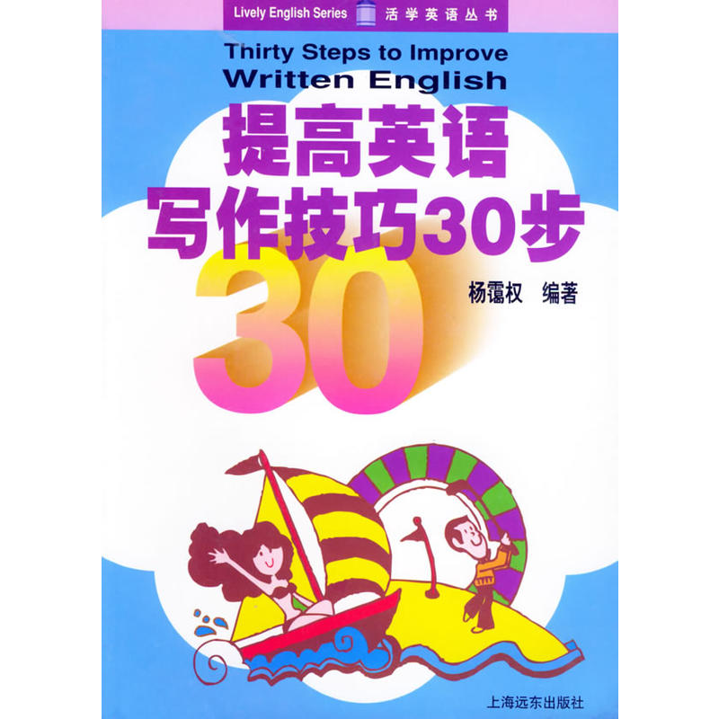 提高英語寫作技巧30步