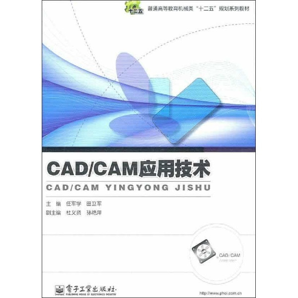 CAD/CAM套用技術(2011年電子工業出版社出版圖書)