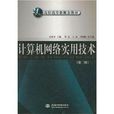 計算機網路實用技術/21世紀高職高專新概念教材