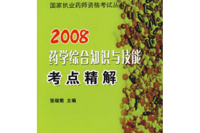 藥學綜合知識與技能考點精解