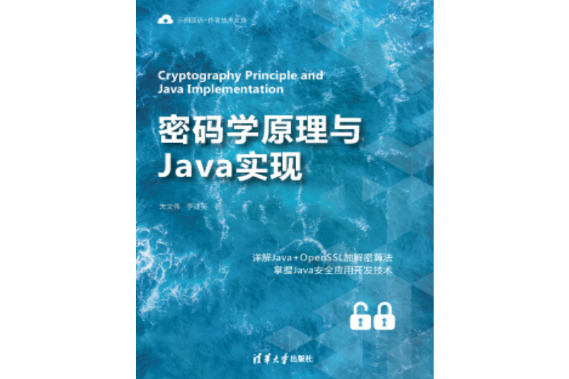 密碼學原理與Java實現