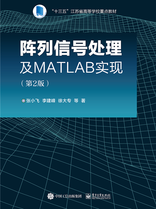 陣列信號處理及MATLAB實現（第2版）