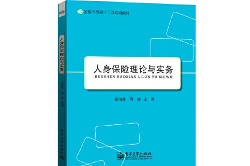 人身保險理論與實務(2014年電子工業出版社出版的圖書)