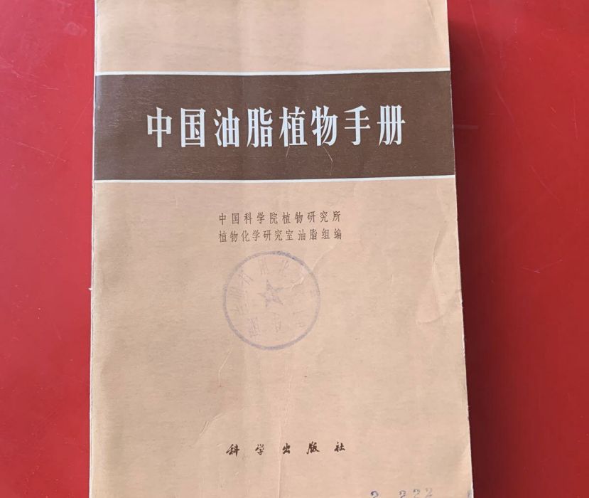 中國油脂植物手冊