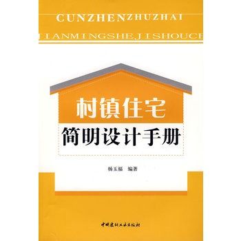 村鎮住宅簡明設計手冊