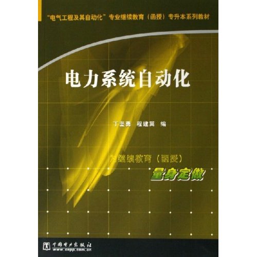 電力系統自動化(丁堅勇，程建翼著圖書)