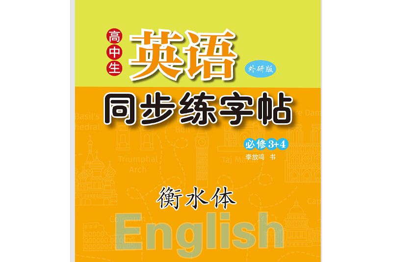 筆墨先鋒衡水體高中生英語同步練字帖外研版必修3+4