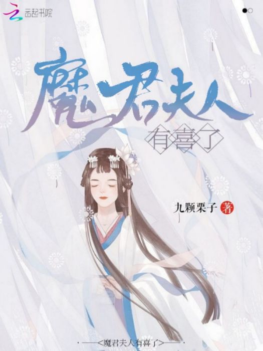 魔君夫人有喜了