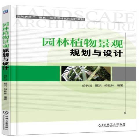 園林植物景觀規劃與設計(2016年機械工業出版社出版的圖書)