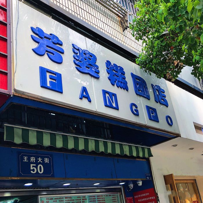 芳婆糕團店